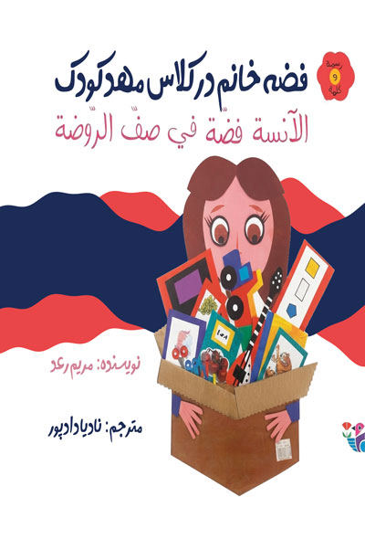 فضه خانم در کلاس مهد کودک